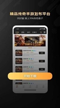 996传奇手游盒子官方版游戏截图3