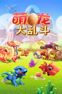 萌龙大乱斗棋牌乐官网版游戏截图5
