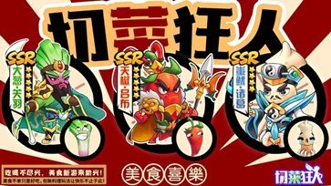 切菜狂人棋牌乐官网版游戏截图4