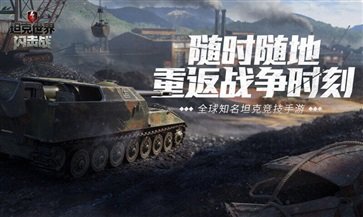 坦克世界闪击战棋牌乐官网版游戏截图3
