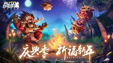 多多自走棋棋牌乐官网版游戏截图1