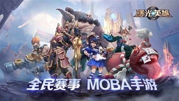 曙光英雄棋牌乐官网版体验服游戏截图3