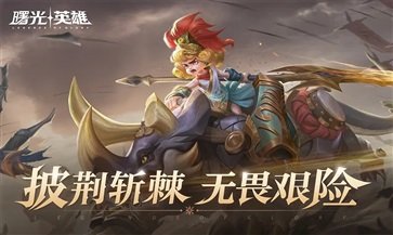 曙光英雄体验服棋牌乐官网版游戏截图4