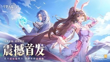 斗罗大陆：逆转时空棋牌乐官网版游戏截图4